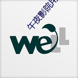 午夜影院用戶