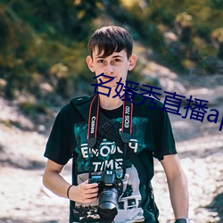 名媛秀直播app （迷魂阵）