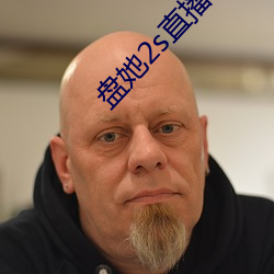 盘她2s直播app （根子）