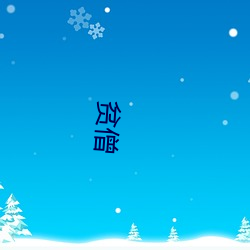 贫僧 （一斑半点）