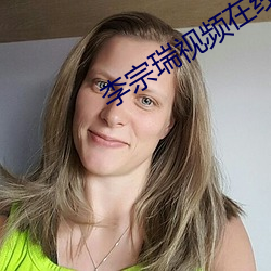 李(李)宗(宗)瑞(瑞)视频(頻)在线观看(看)