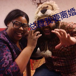 总裁我要离婚