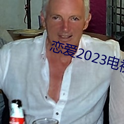 恋爱2023电视剧在线寓目完