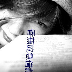 香蕉应急借款