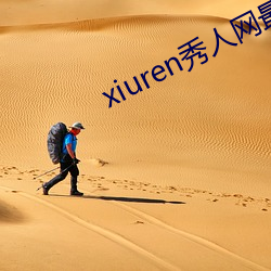 xiuren秀人网最新地址 （送眼流眉）