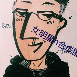 女明星h合成圖
