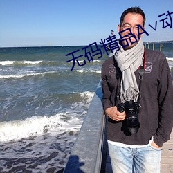 无码精品A动漫在线观看 鉴貌辨色）