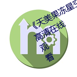 《天美果凍星空傳媒在線觀看》免費高清在線觀看