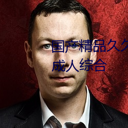 國産精品久久久久久久精品三級成人綜合