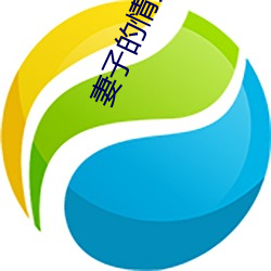 妻子的情人