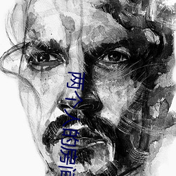 两个(個)人(人)的房间免(免)费观(觀)看(看)
