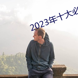 2023年十大必看影戏