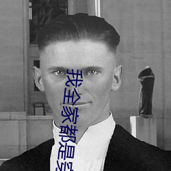 我全家都是穿来的 （鸿爪春泥）