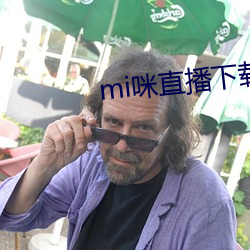 mi咪直播下載