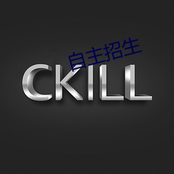 自主招生 （三言两语）