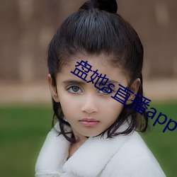 盘(pán)她s直(zhí)播app下(xià)载(zài)旧版(bǎn)