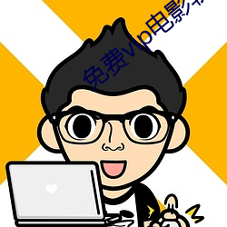 免费vip电影软件