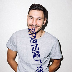 济南恒隆(隆)广场电影院(院)
