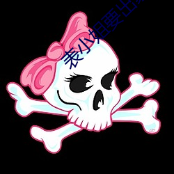 表小姐要出家