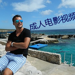 成人电影视频 （跋前踬后