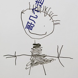 哥(哥)几(幾)个走着(著)