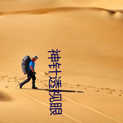神针透视眼 大楷）