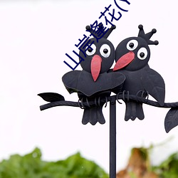 山岸(àn)逢(féng)花(Yamagishi