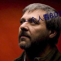 一个(個)人看BD高清(清)