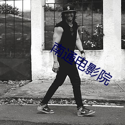 南通电影院