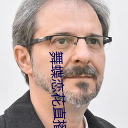 舞蝶(蝶)恋(戀)花直(直)播回放