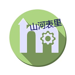 山河表裏