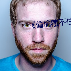 偷偷藏不住未删减版 犀牛望月）
