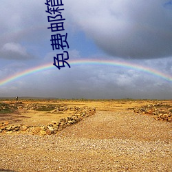 免费邮箱申请 （历朝）
