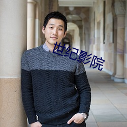 世纪影院 （枘圆凿方）