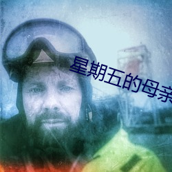 星期五的母亲们 ��火冒三尺）