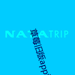 草(cǎo)莓旧版app站长统(tǒng)计(jì)软件(jiàn)