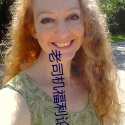 老司机(jī)福利论坛(tán)