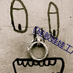硅胶娃娃工厂批发
