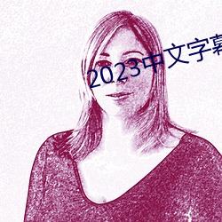 2023中文字幕视频