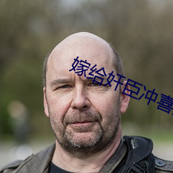 嫁给(gěi)奸臣(chén)冲喜后(hòu)
