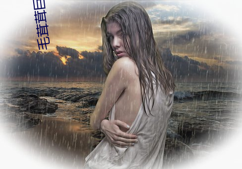 毛茸茸巨茎人(rén)妖女性视频