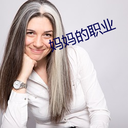 妈(媽)妈的职业