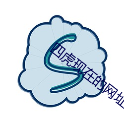 四虎現在的網址入口2022