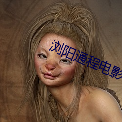 浏阳通程电(diàn)影院