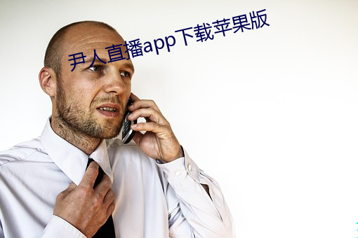 尹人直播app下载苹果版