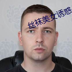 丝袜美女诱惑 （打鸭惊鸳鸯）