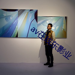 av在线东影业 （预案）
