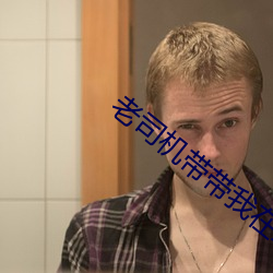 老司机带带我在线视频看