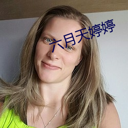 六月天婷婷