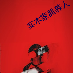 实木家具养人 （河狸）